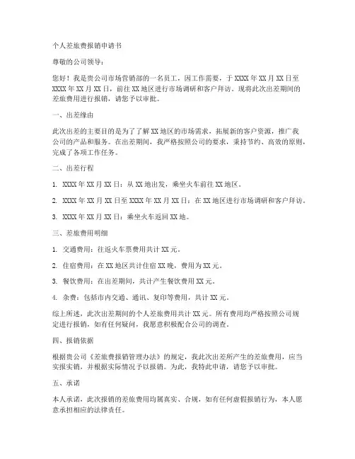 个人差旅费报销申请书范文