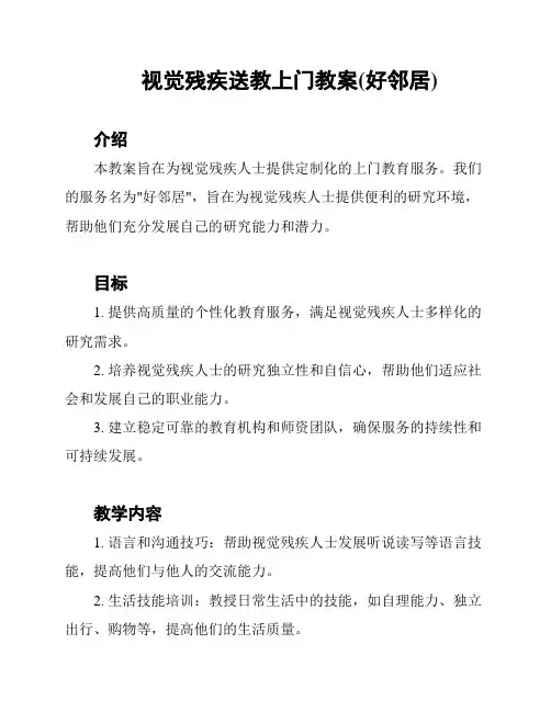 视觉残疾送教上门教案(好邻居)