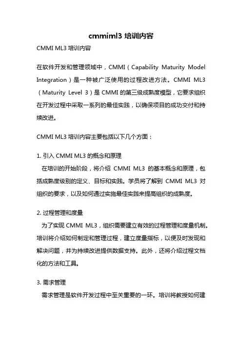 cmmiml3培训内容