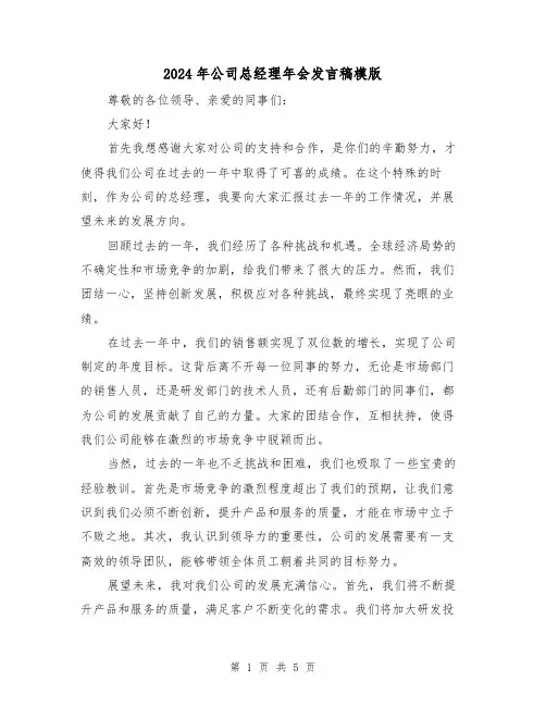 2024年公司总经理年会发言稿模版(三篇)