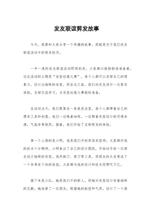 发友联谊剪发故事