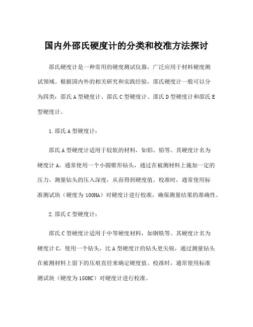 国内外邵氏硬度计的分类和校准方法探讨