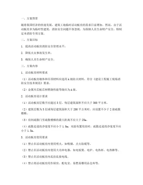 活动板房消防专项方案