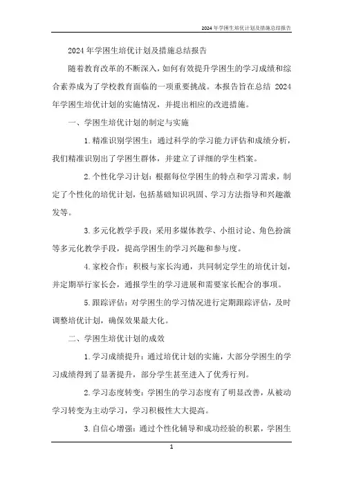 2024年学困生培优计划及措施总结报告