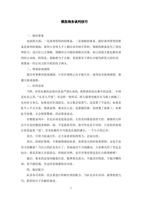 模拟商务谈判技巧(最新)
