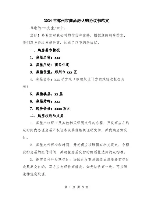 2024年郑州市商品房认购协议书范文