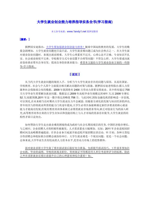 大学生就业创业能力培养指导实务全书(学习指南)
