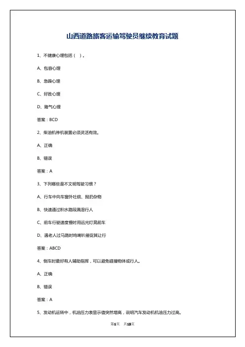 山西道路旅客运输驾驶员继续教育试题