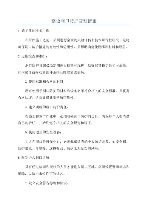 临边洞口防护管理措施