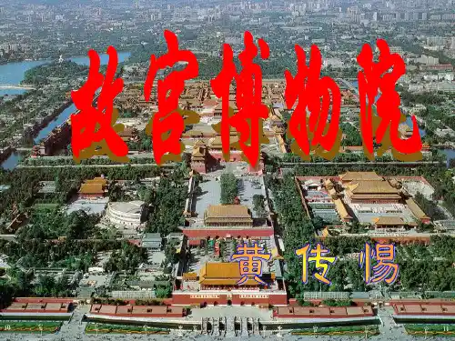 飞天14.《故宫博物院》精品教学课件：60页分解