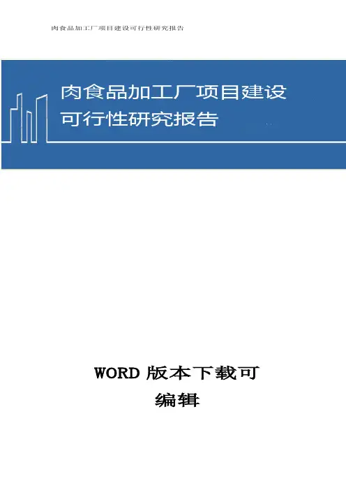 肉食品加工厂项目建设商业计划书(2017word资料)