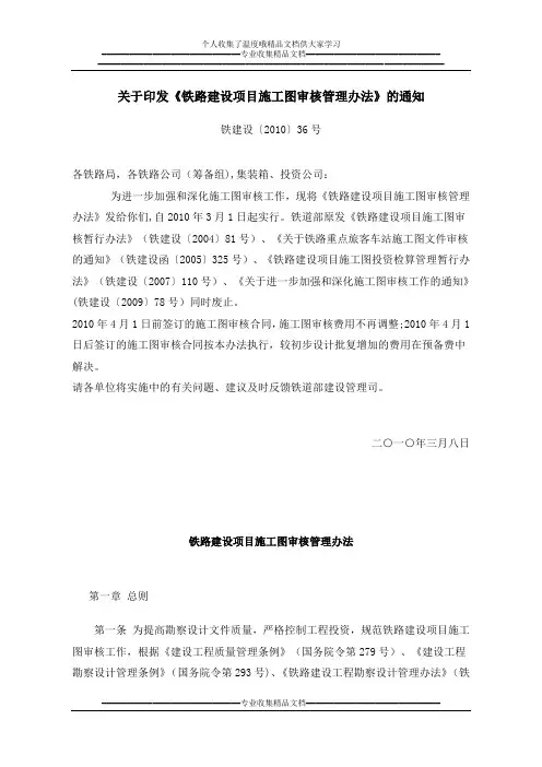 《铁路建设项目施工图审核管理办法》(铁建设[2010]36号)