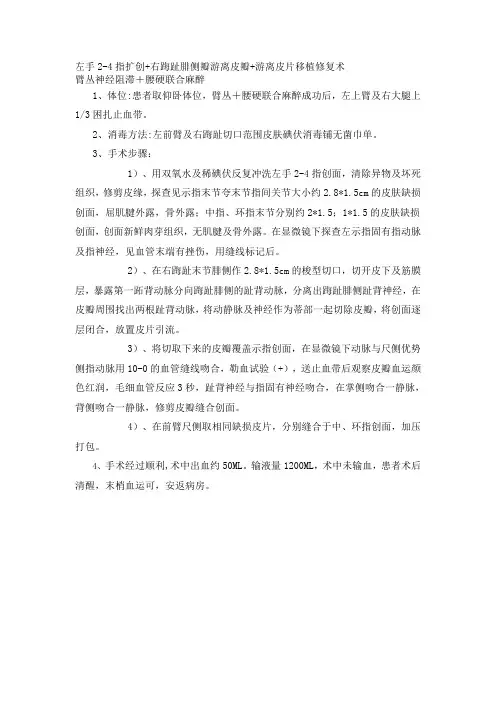 指扩创+右踇趾腓侧瓣游离皮瓣+游离皮片移植修复术