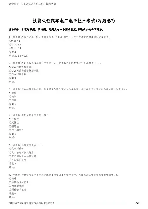 技能认证汽车电工电子技术考试(习题卷7)
