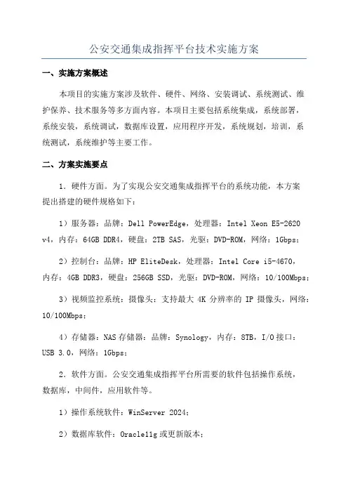 公安交通集成指挥平台技术实施方案