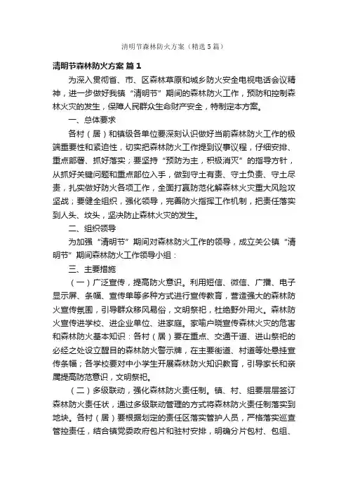 清明节森林防火方案（精选5篇）