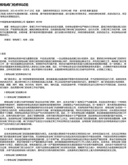 核电阀门检修和试验