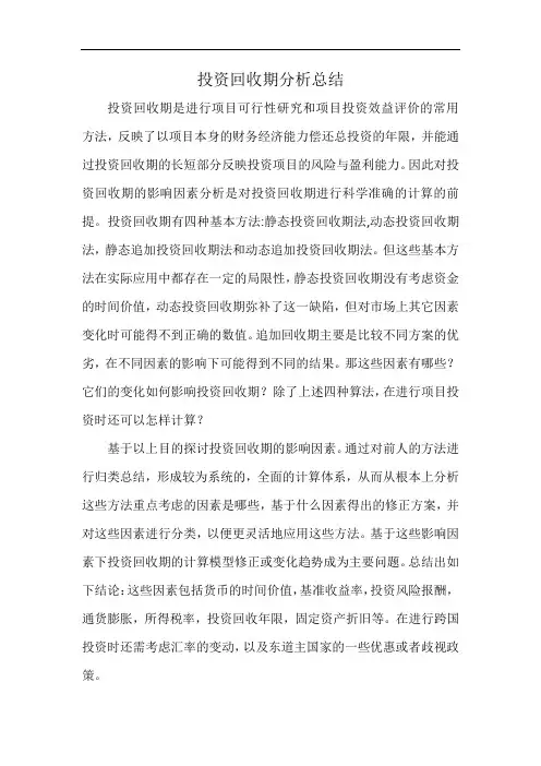投资回收期分析总结