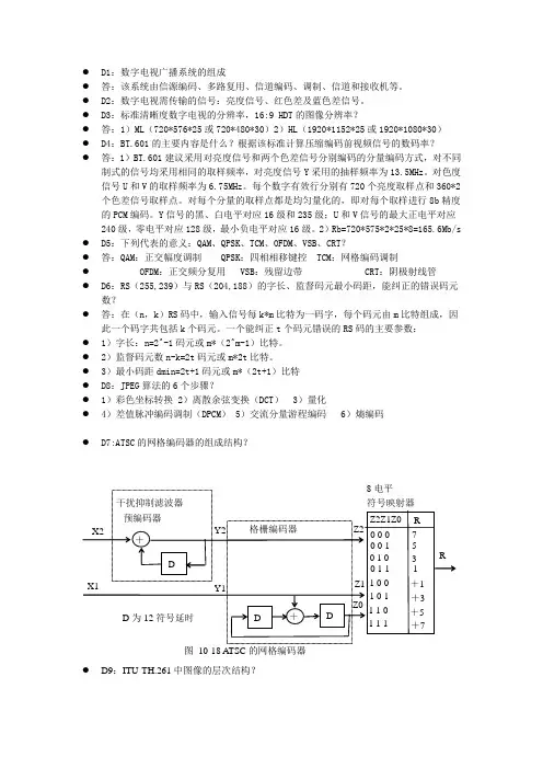 数字电视技术考试复习题