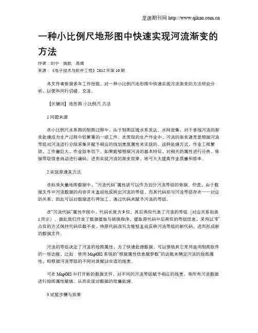 一种小比例尺地形图中快速实现河流渐变的方法