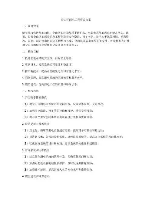 金山区弱电工程整改方案
