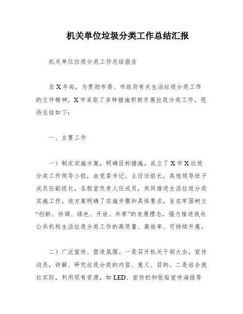 机关单位垃圾分类工作总结汇报