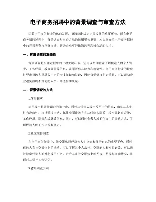 电子商务招聘中的背景调查与审查方法