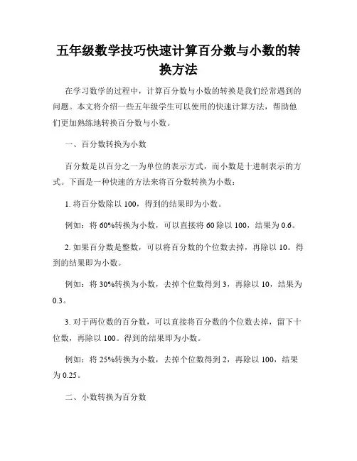 五年级数学技巧快速计算百分数与小数的转换方法