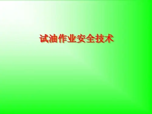 试油知识