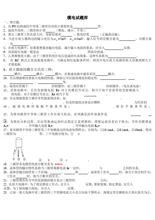 模电试题(题库)