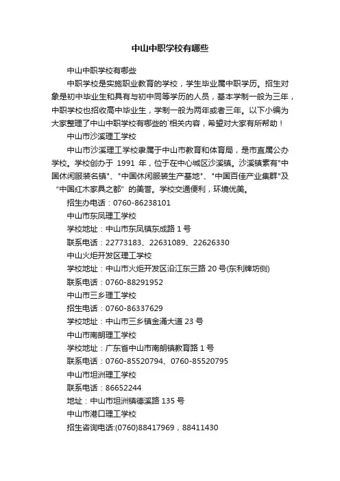 中山中职学校有哪些