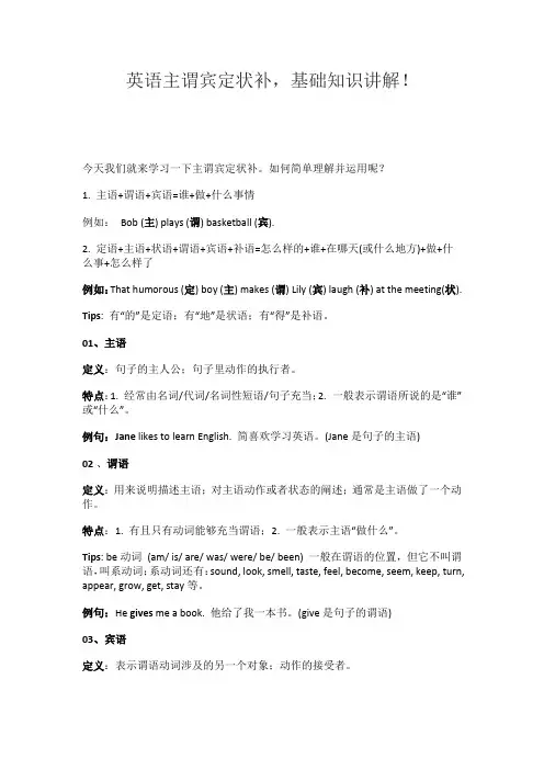 英语主谓宾定状补,基础知识讲解!