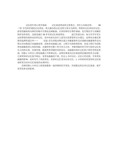 生理心理学讲义：记忆的生理心理学基础