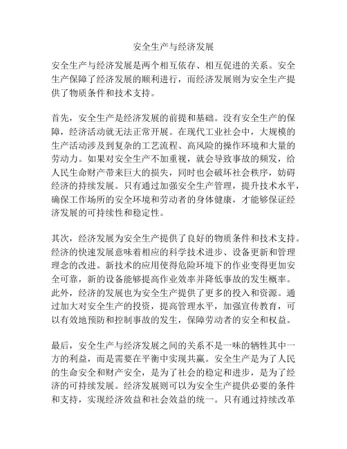 安全生产与经济发展