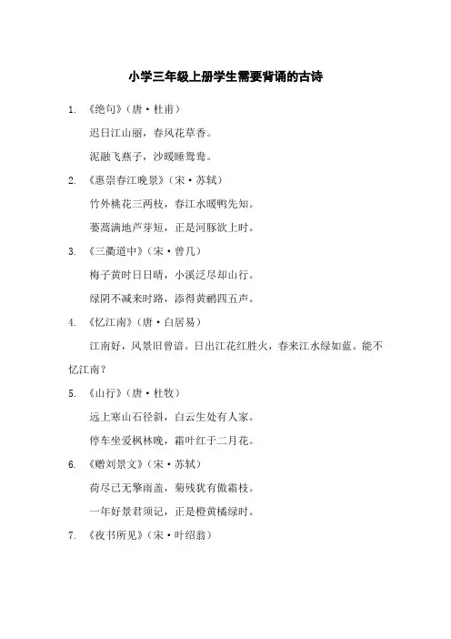 小学三年级上册学生需要背诵的古诗