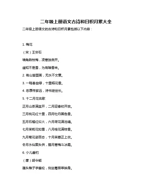 二年级上册语文古诗和日积月累大全