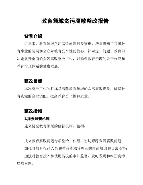 教育领域贪污腐败整改报告