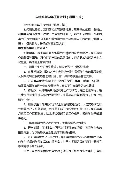 学生会新学年工作计划（通用5篇）