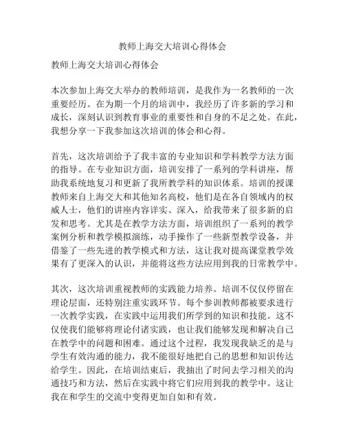 教师上海交大培训心得体会