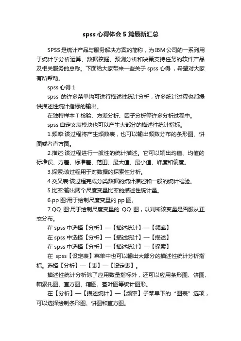 spss心得体会5篇最新汇总