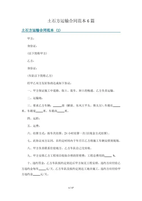 土石方运输合同范本6篇