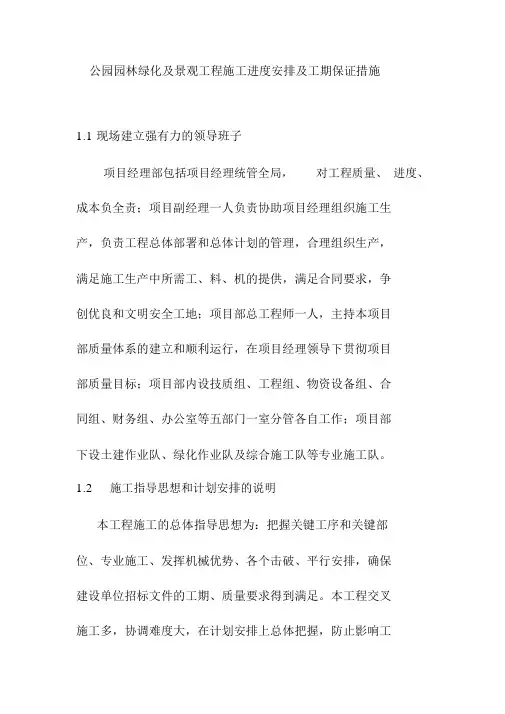 公园园林绿化及景观工程施工进度安排及工期保证措施