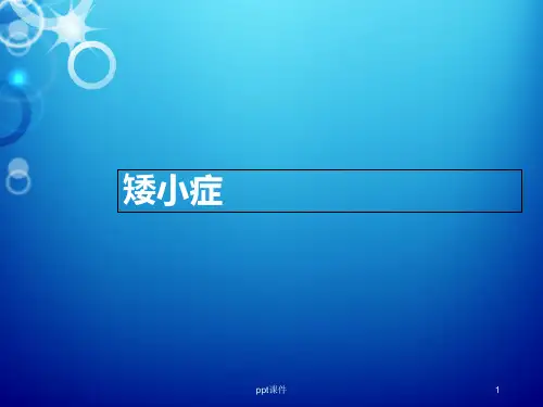 矮小症  ppt课件