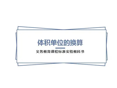 北师大版数学五年级下册《体积单位的换算》PPT课件之三