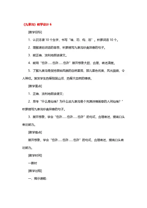 《九寨沟》教学设计精选3篇