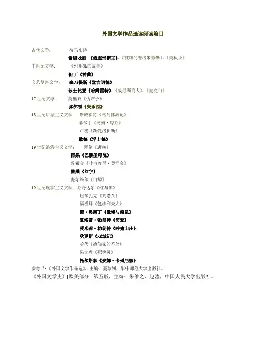 外国文学作品选读篇目(1)