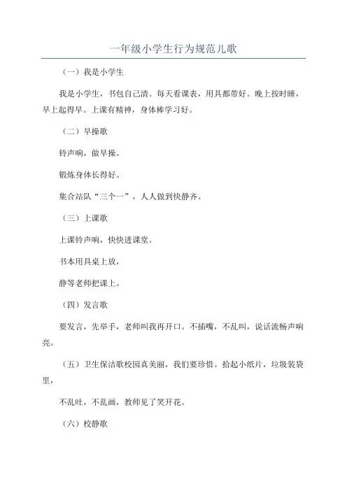 一年级小学生行为规范儿歌