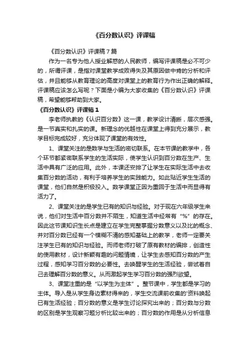 《百分数认识》评课稿7篇