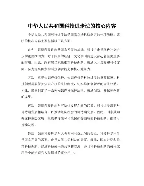 中华人民共和国科技进步法的核心内容