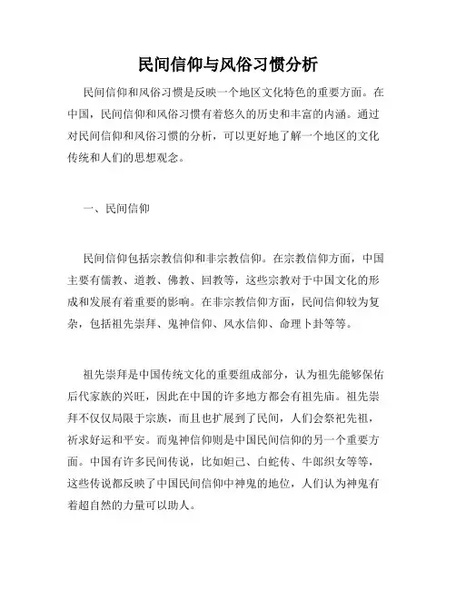 民间信仰与风俗习惯分析